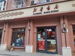 -新华书店(永安路店)