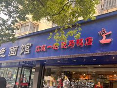 -晓马鸭店(新芜路店)