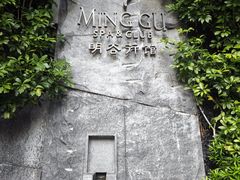 -明谷行馆·温泉