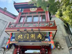 -北门涮肉·铜锅涮肉(南锣鼓巷店)