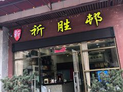 门面-祈胜邨•顺德鱼生•顺德菜(容桂店)