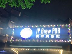 门面-爱啤精酿·民谣酒馆(滨江店)