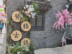 -黄桥古镇