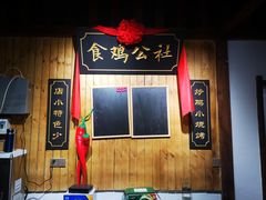 门面-食鸡公社辣子鸡·潍坊菜·烧烤