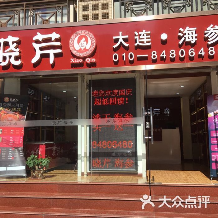 晓芹海参
