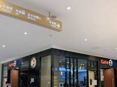 -CoCo都可(合生汇店)
