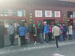 门面-秋栗香(地安门店)