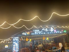 -清真·馬坡二旦烧烤(人生一串拍摄店)