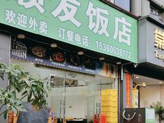 -顺发饭店