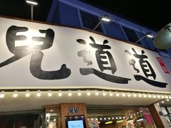 门面-卤儿道道(龙游路店)