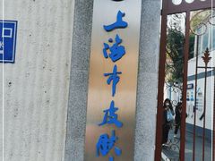 -上海市皮肤病医院(武夷路院区)