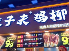 门面-味子夫鸡柳(解放碑总店)