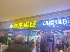 -快乐街区(重庆龙湖时代天街店)