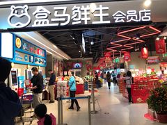 -盒马鲜生(曜一城店)