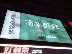 -南拳十三姨·潮汕砂锅粥(世纪金源店)
