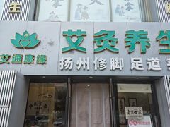 -艾通康缘艾灸.疼痛.睡眠养生馆(凤凰城店)