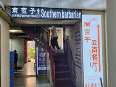 -南蛮子(进贤路店)