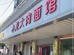 门面-小龙大肉面馆