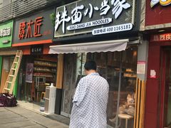 门面-拌面小当家