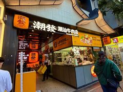 -潮发潮汕牛肉店(永庆坊店)