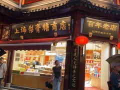 -上海梨膏糖商店(豫园商城店)