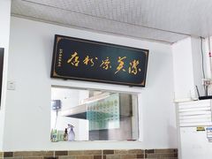 -洁美凉粉店(温江店)