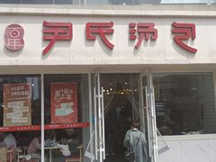 -百年尹氏汤包(湖南路狮子桥店)