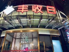 门面-丰收日(五角场店)