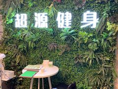 -UltraForce超源健身私教工作室(长楹天街精品店)