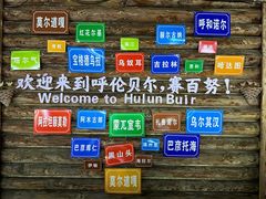 -室韦小镇