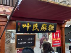 -叶氏麻糍(鼓浪屿店)