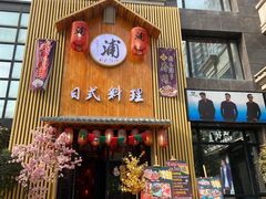 门面-浦·传统日式料理(3 5 1 1 店)