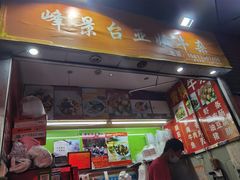 -峰景台亚姨牛杂