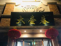 门面-大壶春生煎(四川中路店)