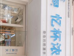 门面-白色日记·手作酸奶(麦凯乐店)