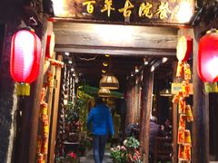 门面-尽善百年古院餐厅(王家老宅店)