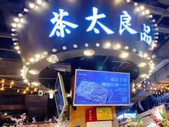 门面-茶太良品·北京特色茶饮(西站食宝街店)