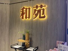 门面-和苑·精致粤菜(珠江新城店)