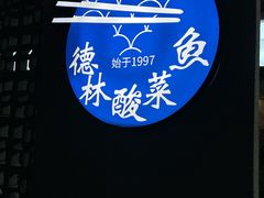 -德林酸菜鱼火锅(南丹店)