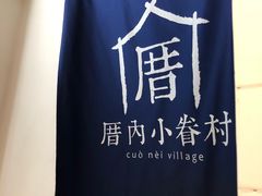-厝内小眷村(天河南一路店)