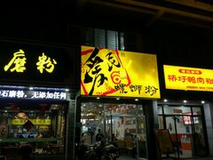 门面-胜香旺·老柳州螺蛳粉(南百店)