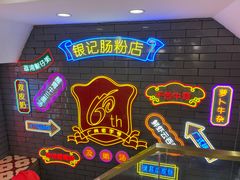 -银记肠粉店(北京路店)