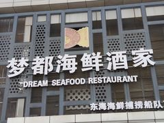 门面-梦都海鲜酒家(万达广场江桥店)