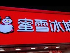 门面-蜜雪冰城(武进区吾悦店)