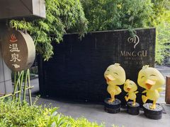 -明谷行馆·温泉