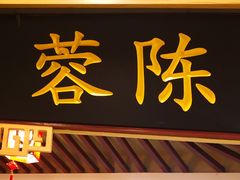 门面-蓉李记成都名小吃(合肥包河万达店)