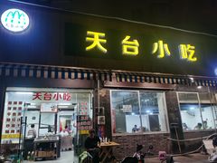门面-天台小吃(新城店)
