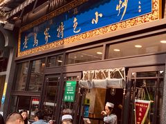 门面-老乌家特色小炒泡馍(大皮院店)
