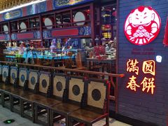 门面-满园烤鸭·春饼(太原街万达店)