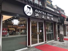 -沪上阿姨鲜果茶(世茂广场宽厚里店)